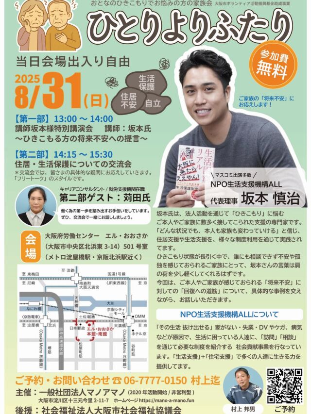（告知）「家族会」ひとりよりふたり
・ご家族にとって「意味ある家族会」  🌈「自立」「住居」「働く」等の将来不安について考える機会。（先着順）
　
開催日）R7年8月31日（日）無料  ご参加お待ちしております。  🌈後援:大阪市社会福祉協議会様  🌈大阪市ボランティア活動振興基金にて開催