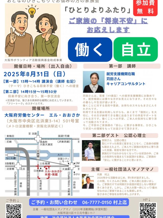 【ご案内】家族会「ひとりよりふたり」  具体的な将来不安（就労・自立）への情報提供と交流の家族会です。  日時）8月31日（日）13時〜（無料）  場所）大阪府労働センター（エルおおさか）（30名様迄）  後援）大阪市社会福祉協議会
（大阪市ボランティア活動振興基金）  🌈ご応募お待ちしております。