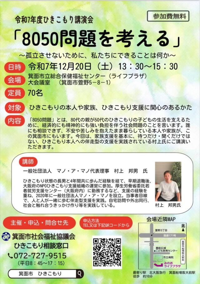 🌈年末のご多忙な時期ではありますが、この機会をご利用ください。私共の活動を通じた現実のお話をさせて頂きたいと思います。（大阪府箕面市社会福祉協議会さま開催）